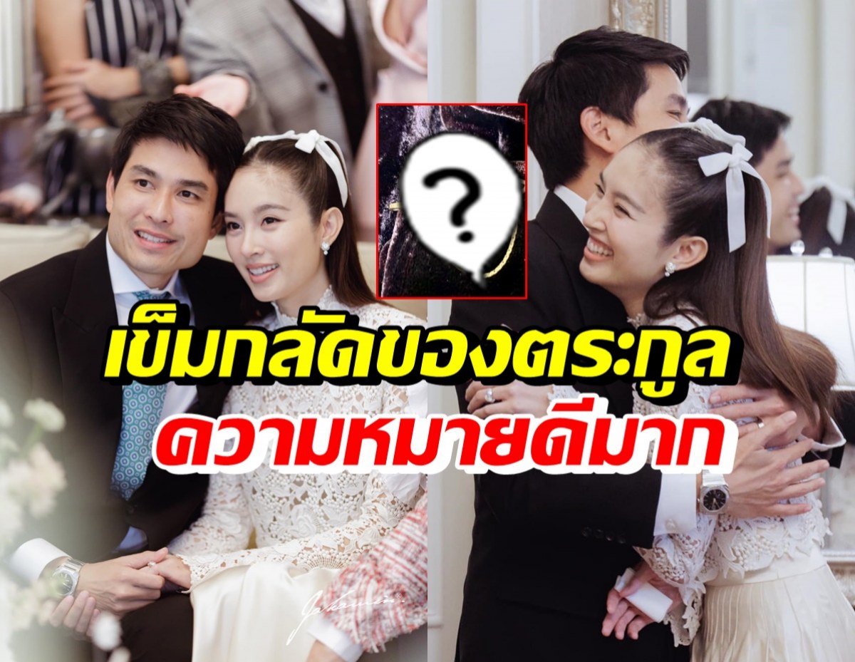 เปิดโฉมและความหมายเข็มกลัด โอ๊คสามีปอย ตรีชฎา เตรียมใส่วันผั่งเต๋