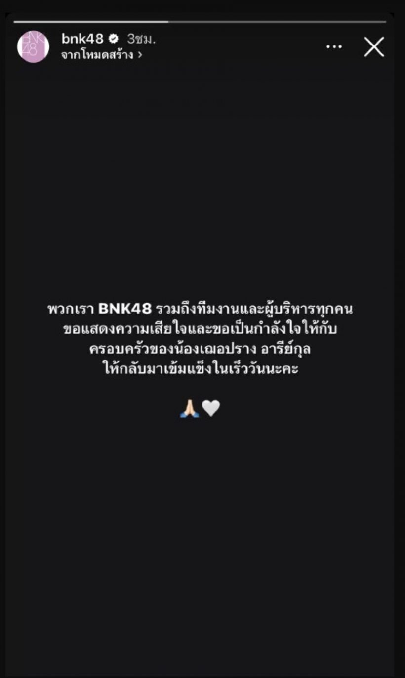 อดีตเมมเบอร์โพสต์อาลัย หลังทราบข่าวน้องชายเฌอปราง BNK48 เสียชีวิต