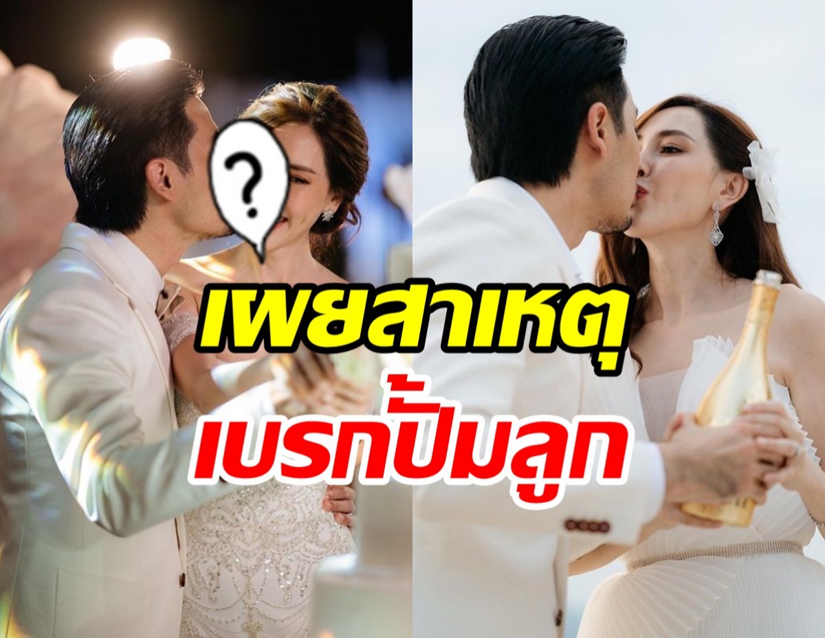 คู่รักดารา เผยสาเหตุเบรกปั้มลูกชั่วคราว อยากมีทายาทแต่ติดปัญหาที่...?