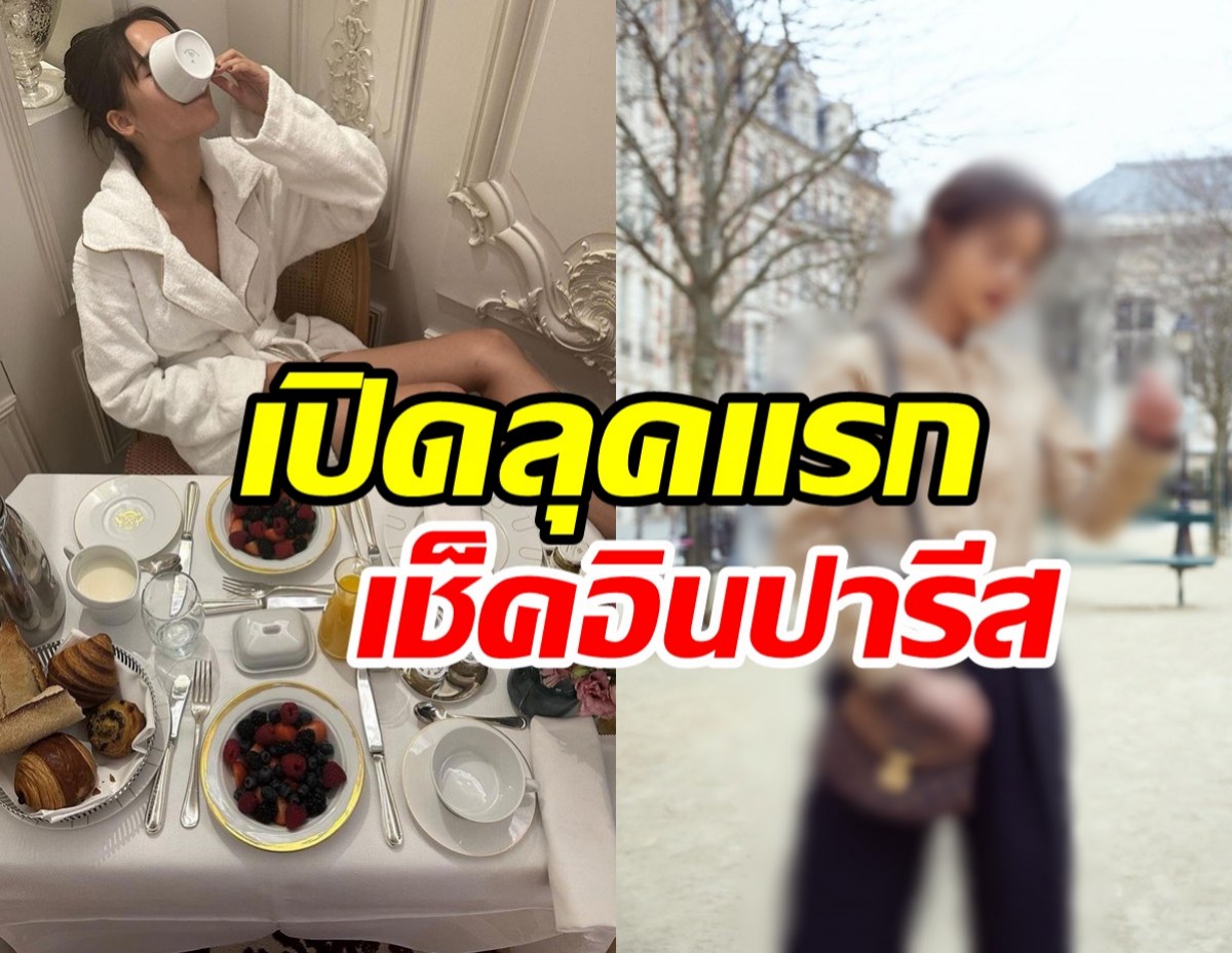   เปิดลุคแรก ญาญ่า แลนดิ้งถึงปารีสสวยเรียบหรูสมฐานะซุปตาร์