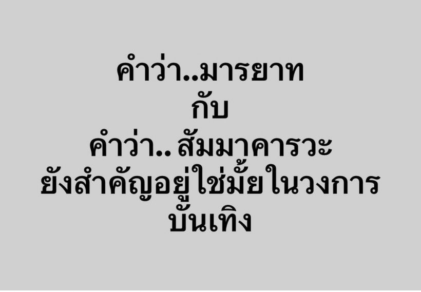  เกิดอะไรขึ้น? พระเอกดังโพสต์ถามหามารยาทยังสำคัญไหมในวงการ