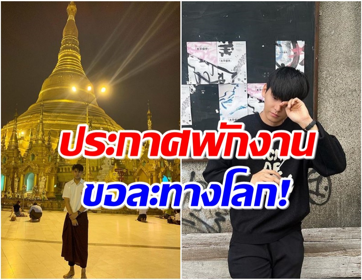 พระเอกหนุ่มเตรียมพักงานในวงการ ลาเเฟนๆบวชเเทนคุณพ่อ-เเม่