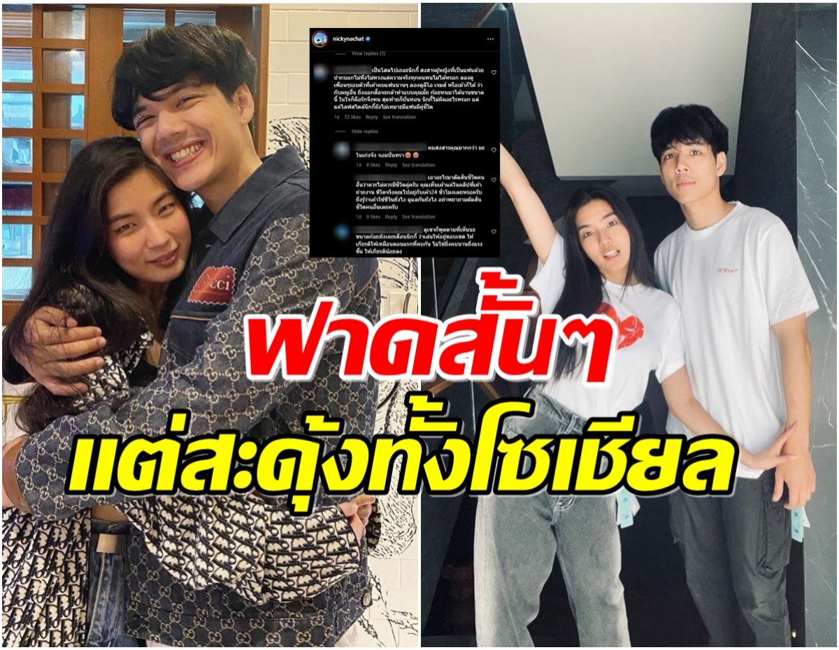 สั้นๆเเต่เจ็บ นิกกี้ ฟาดเกรียนคีบอร์ด เจอป่วนเรื่องชีวิตรักกลางไอจี