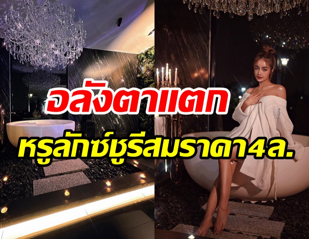 แม่เจ้าโว้ย! กระแตสุดภูมิใจบ้านใหม่เสร็จแล้ว พาทัวร์ห้องน้ำสุดหรู4ล้าน