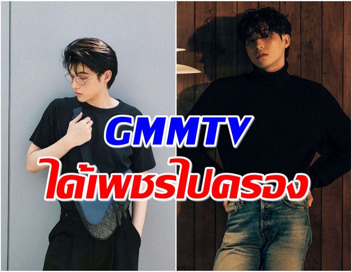 เซอร์ไพรส์ครั้งใหญ่ GMMTV เปิดตัวนักเเสดงน้องใหม่เข้าสังกัด ที่เเท้คือหนุ่มคนนี้