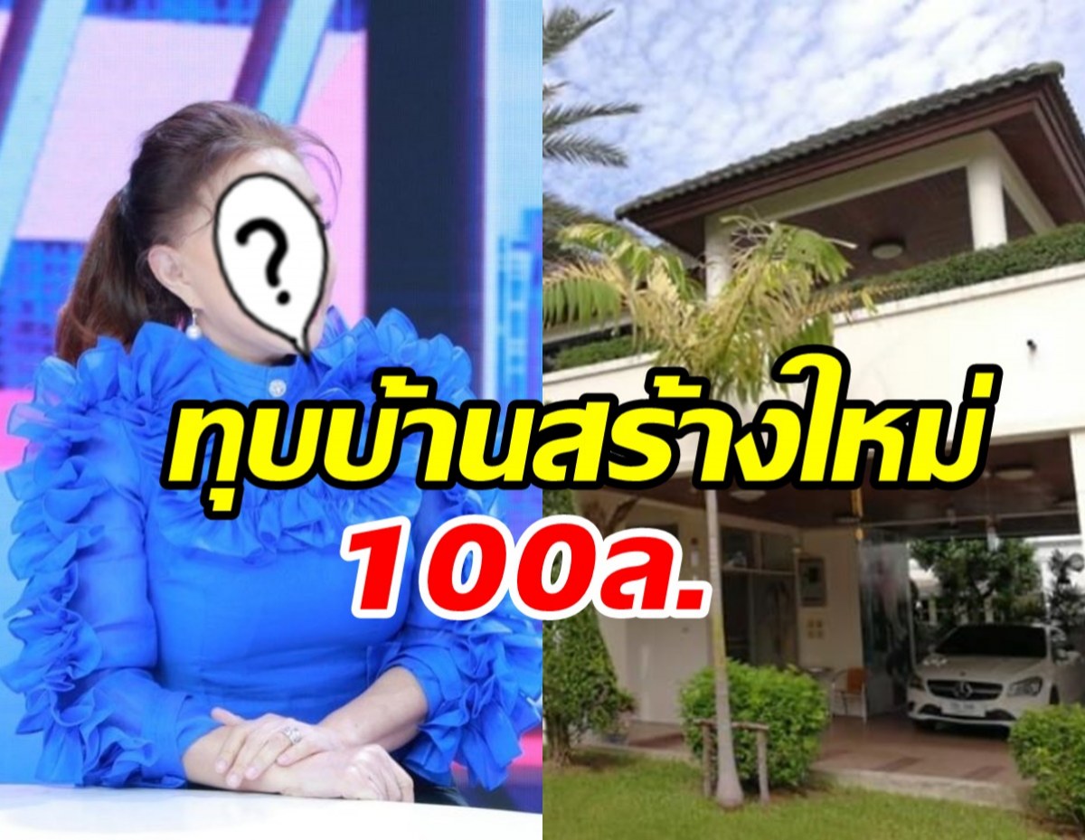 อดีตนางเอกสวยแถมรวยเว่อร์ ทุบบ้านสร้างใหม่ในราคา100ล้าน