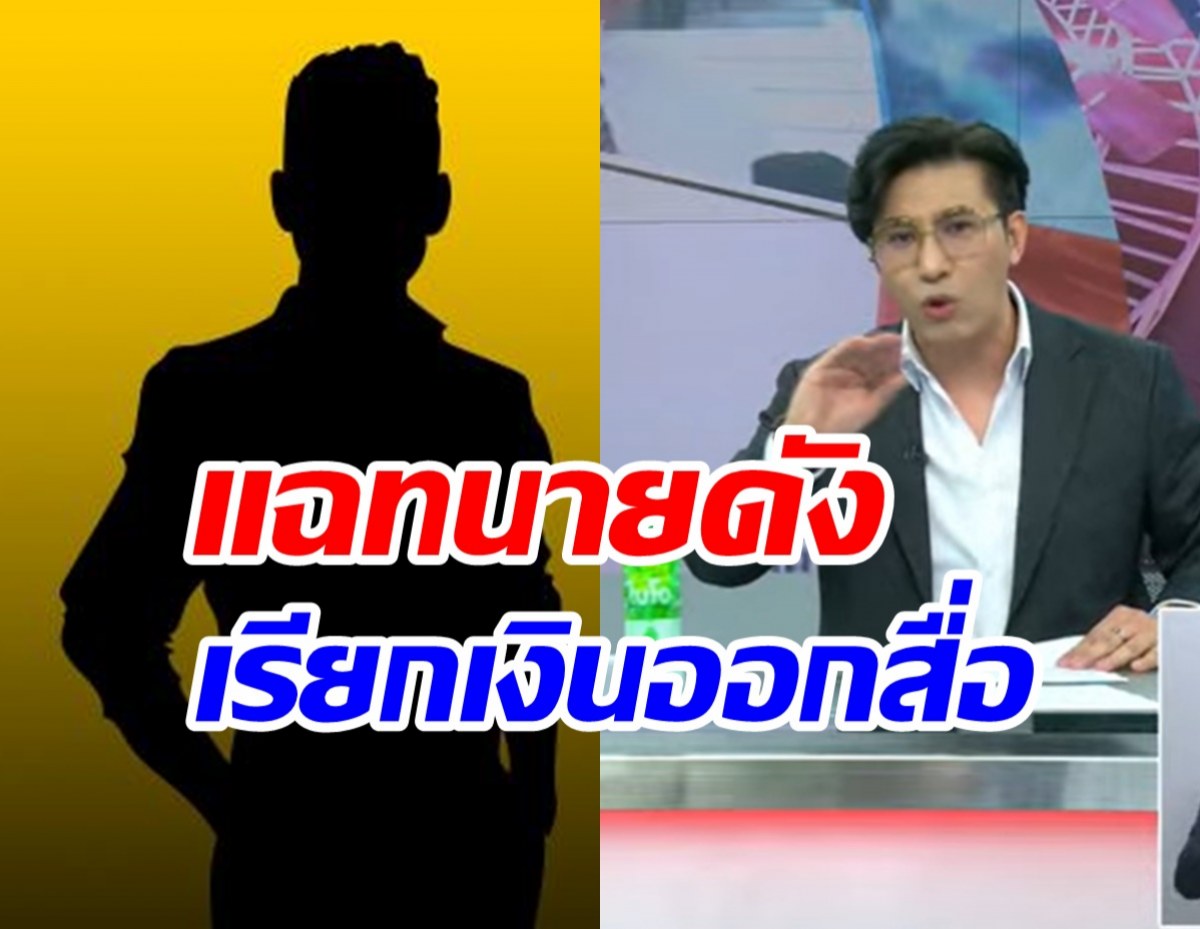  กรรชัยช็อก! หลังผู้เสียหายแฉทนายดังเรียก3แสนออกโหนกระแส