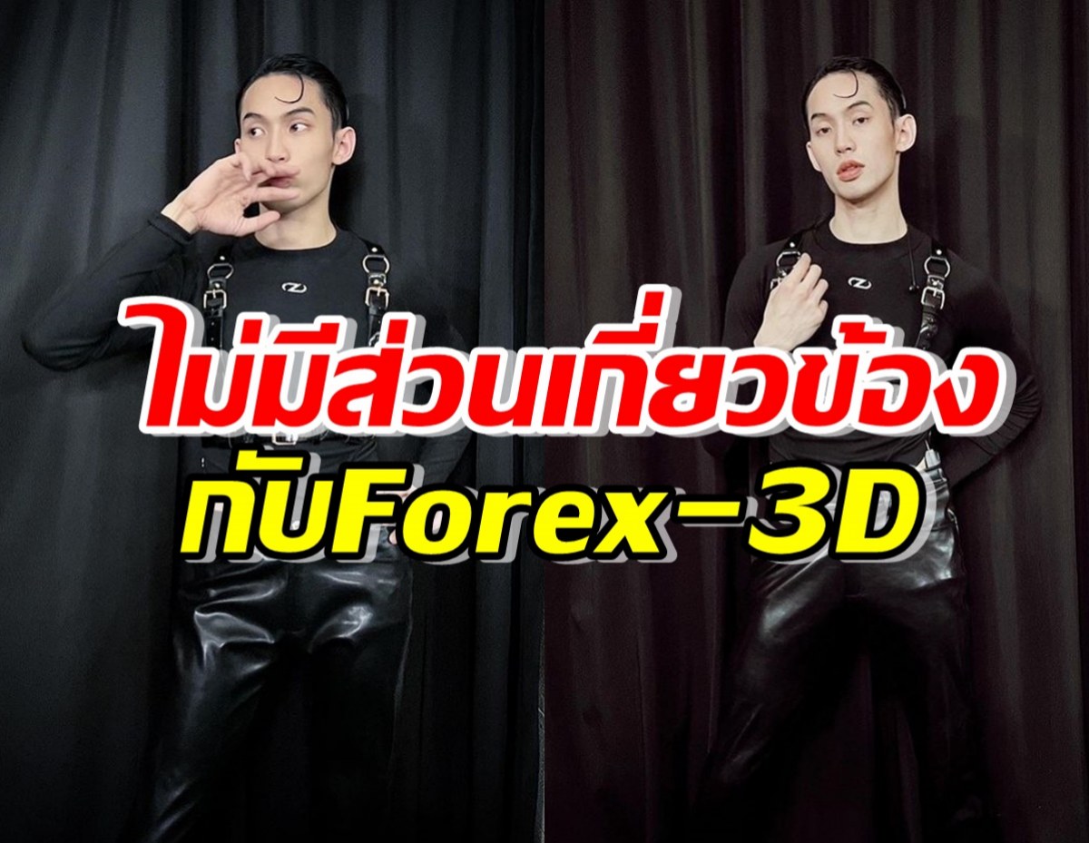 ดีเจมะตูม ยืนยันไม่มีส่วนเกี่ยวข้องกับคดี Forex-3D