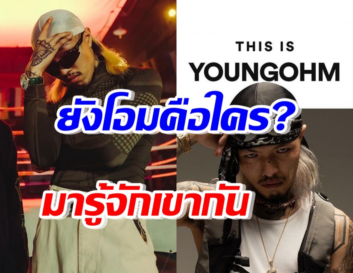 รู้จัก ยังโอม YOUNGOHM ผู้สร้างกระแส อีกี้ ฟีเวอร์