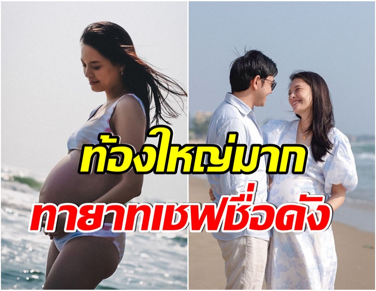 เชฟคนดัง พูดเเล้วเบบี๋ในท้องเพศอะไร นับถอยหลังอีก 2 อาทิตย์เจอกัน! 