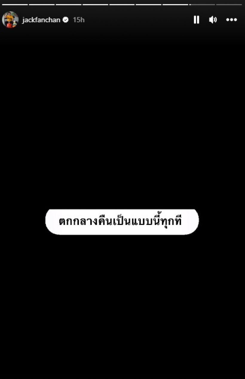 เกิดอะไรกับ แจ็ค แฟนฉัน โพสต์เศร้าคล้ายคนอกหัก? 