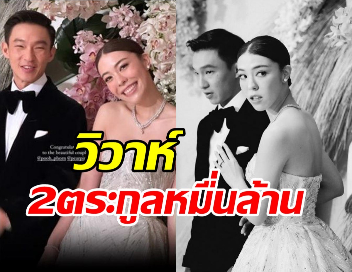 วิวาห์ 2 ตระกูลหมื่นล้าน จิราธิวัฒน์-พรประภา จูงมือฉลองสมรส