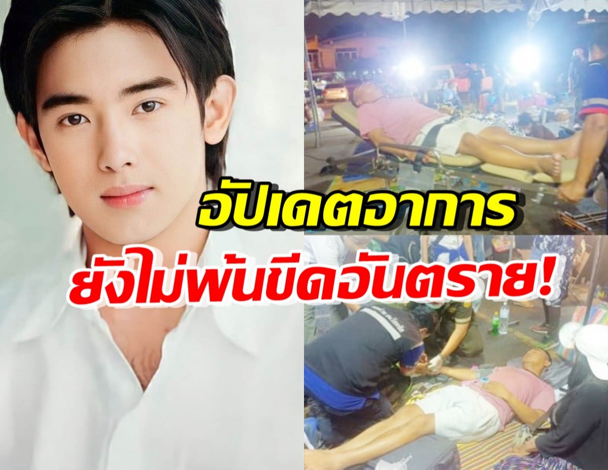 อัปเดตอาการ อาทิตย์ ริว หลังวูบหมดสติ ยังไม่พ้นขีดอันตราย!