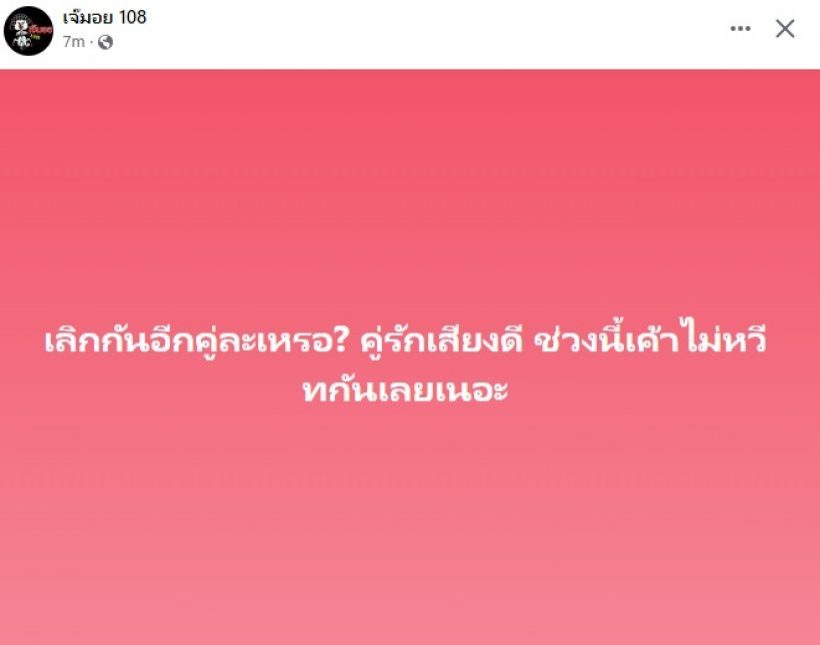  วงในยืนยันคู่รักเสียงดีส่อแววเลิก ตัดคู่นี้ทิ้งได้เลยหวานรถอ้อยคว่ำสุดๆ