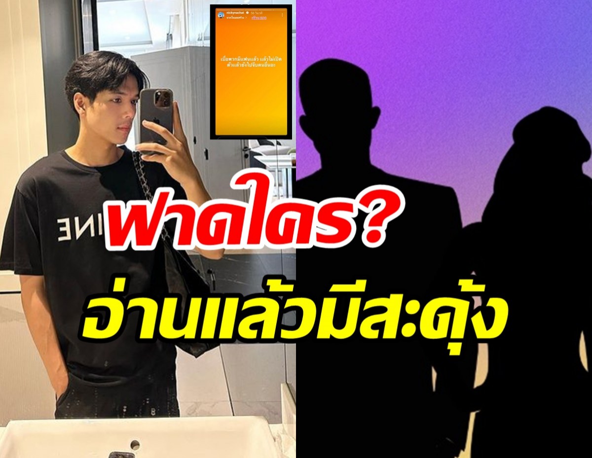  นิกกี้ฟาดใครเอ่ย? มีแฟนแต่ไม่ยอมเปิดตัวม่อไปจีบคนอื่น