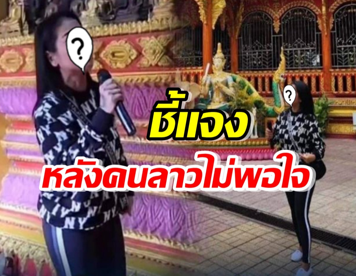 นักร้องสาว ขอโทษหลัง โซเชียลลาวไม่พอใจร้องเพลงในวัด