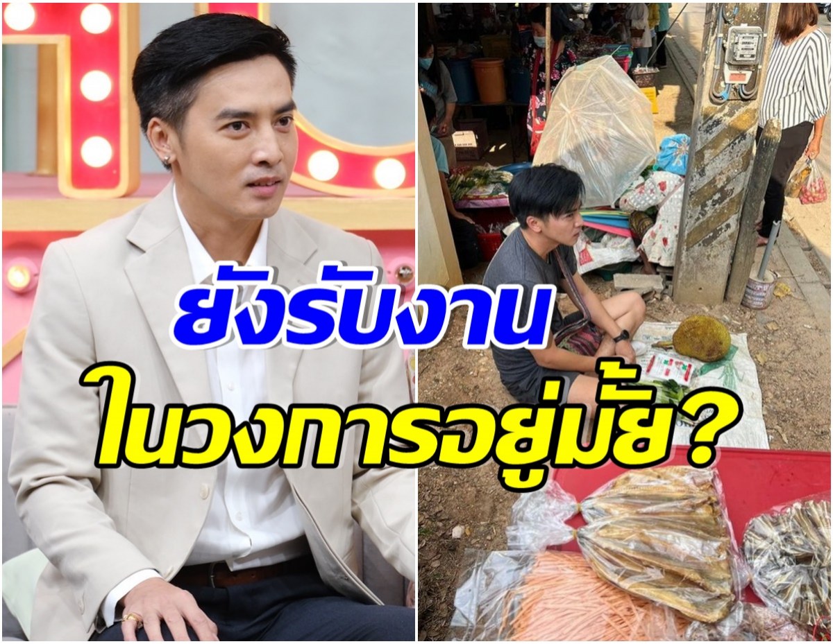 โกสินทร์ พูดเเล้ว หลังภาพขายผักถูกเเชร์สนั่น ชีวิตตกอับจริงเหรอ?