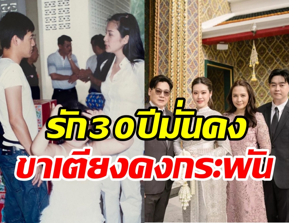  ขาเตียงมั่นคง! ดารารุ่นใหญ่เผยเคล็ดลับครองรักนาน30ปี ไร้ซึ่งปัญหา