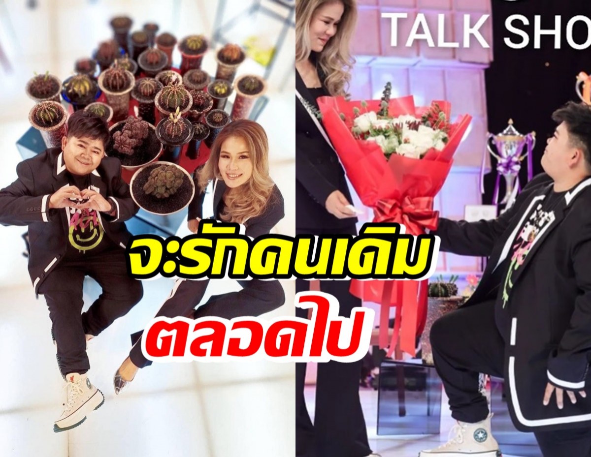 โก๊ะตี๋ เผยความรู้สึก ขอแฟนสาว ‘แต่งงาน’ จะรักคนเดิมตลอดไป