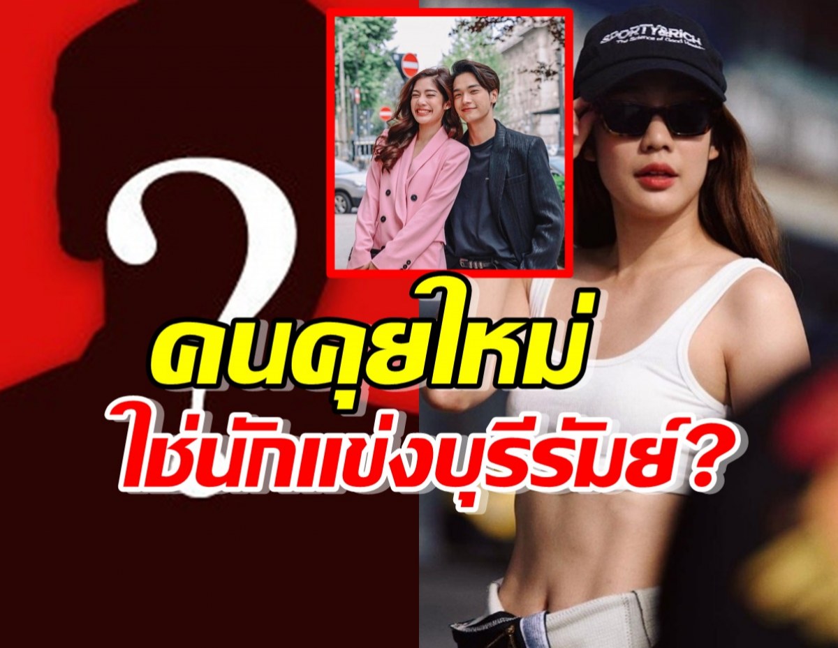 มะปรางเคลียร์ชัดๆ คนคุยใหม่ ใช่นักแข่งบุรีรัมย์จริงไหม?