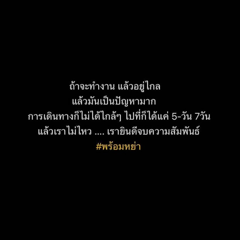 ชาวเน็ตบีบมือให้กำลังใจนักแสดงอารมณ์ดี ประกาศพร้อมหย่า!