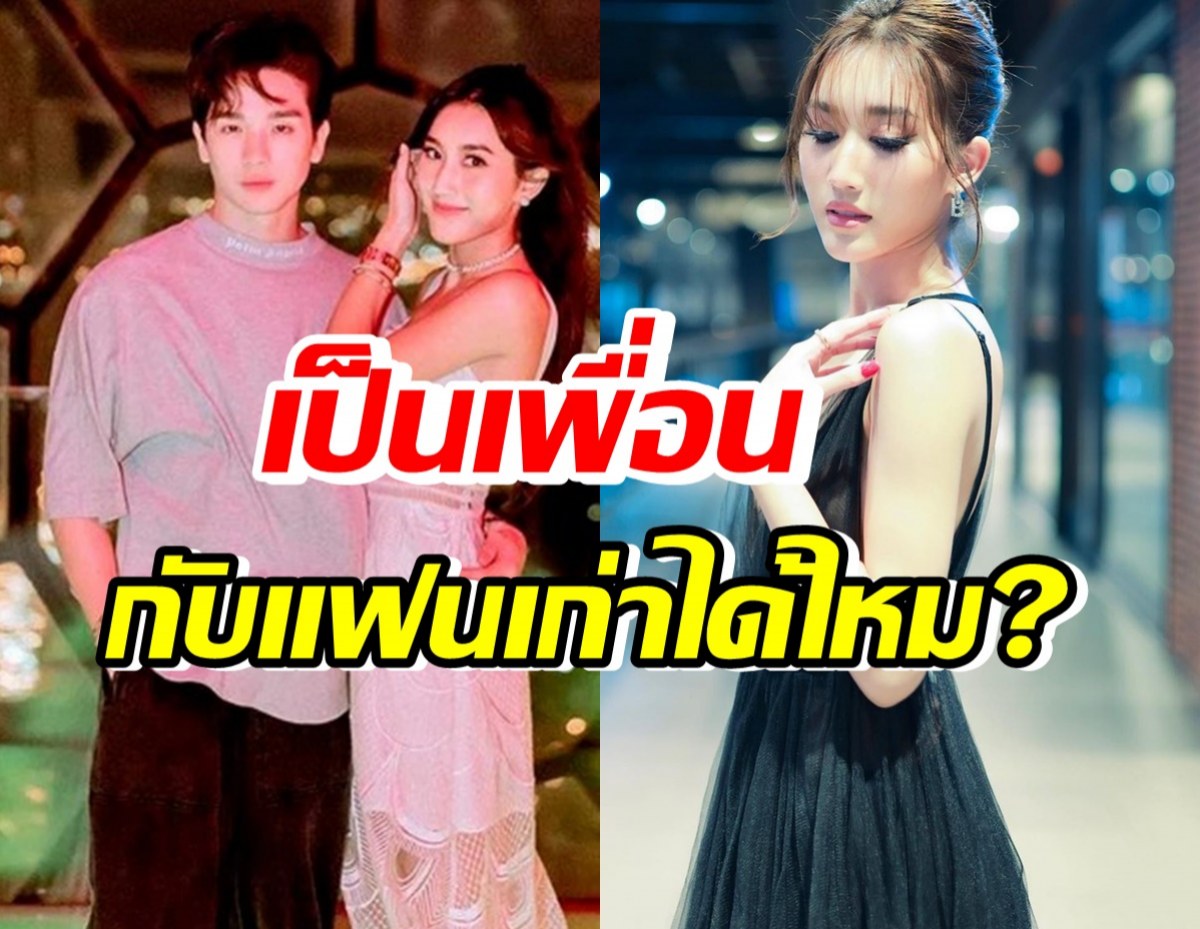 คำตอบชัดมาก!เบสท์ คำสิงห์ โดนถามเลิกกันแล้วเป็นเพื่อนตงตงได้มั้ย?