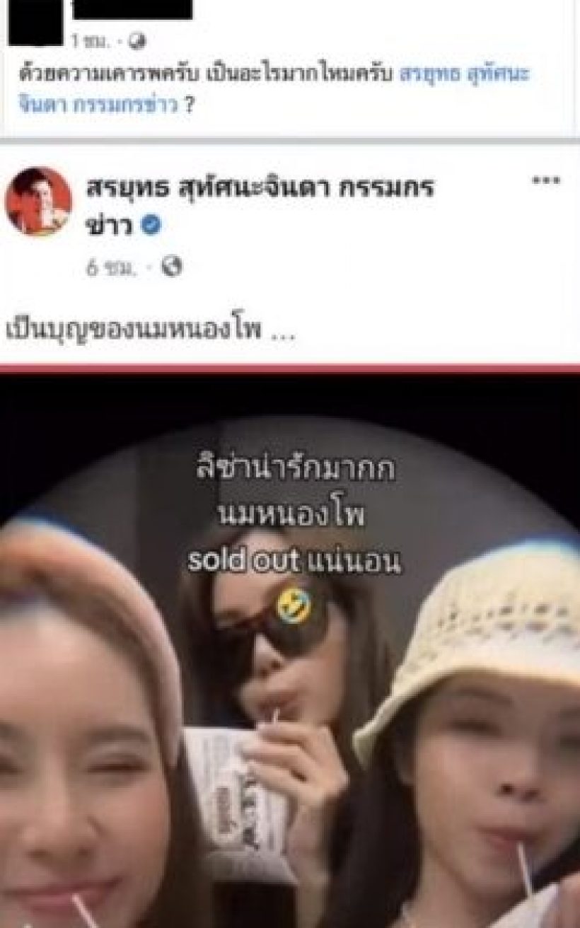 สรยุทธ เห็นแล้วโกรธ! หลังโดนโจมตี เพราะโพสต์เรื่องลิซ่ากินนมหนองโพ