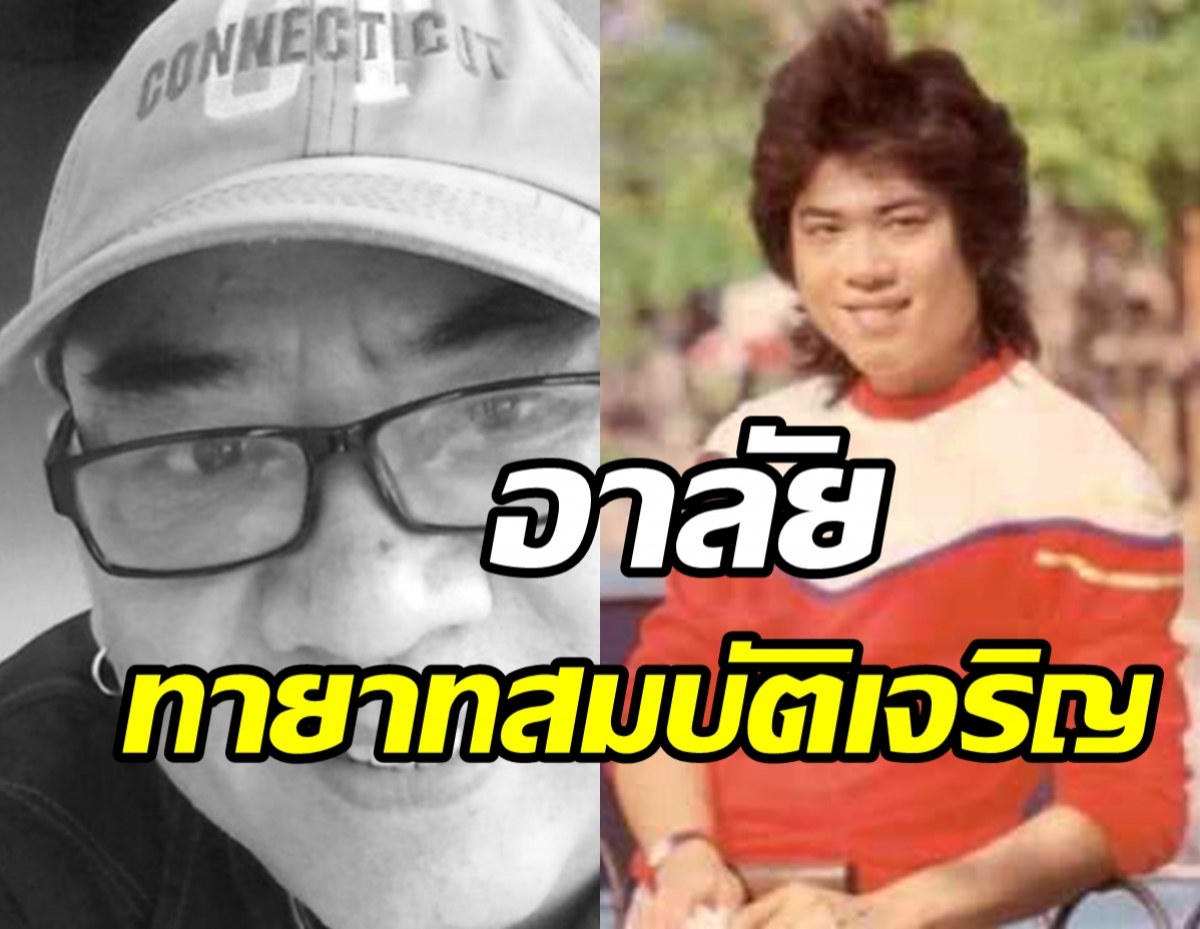  คนลูกทุ่งเศร้า สุรเดช สมบัติเจริญ เสียชีวิตแล้ว