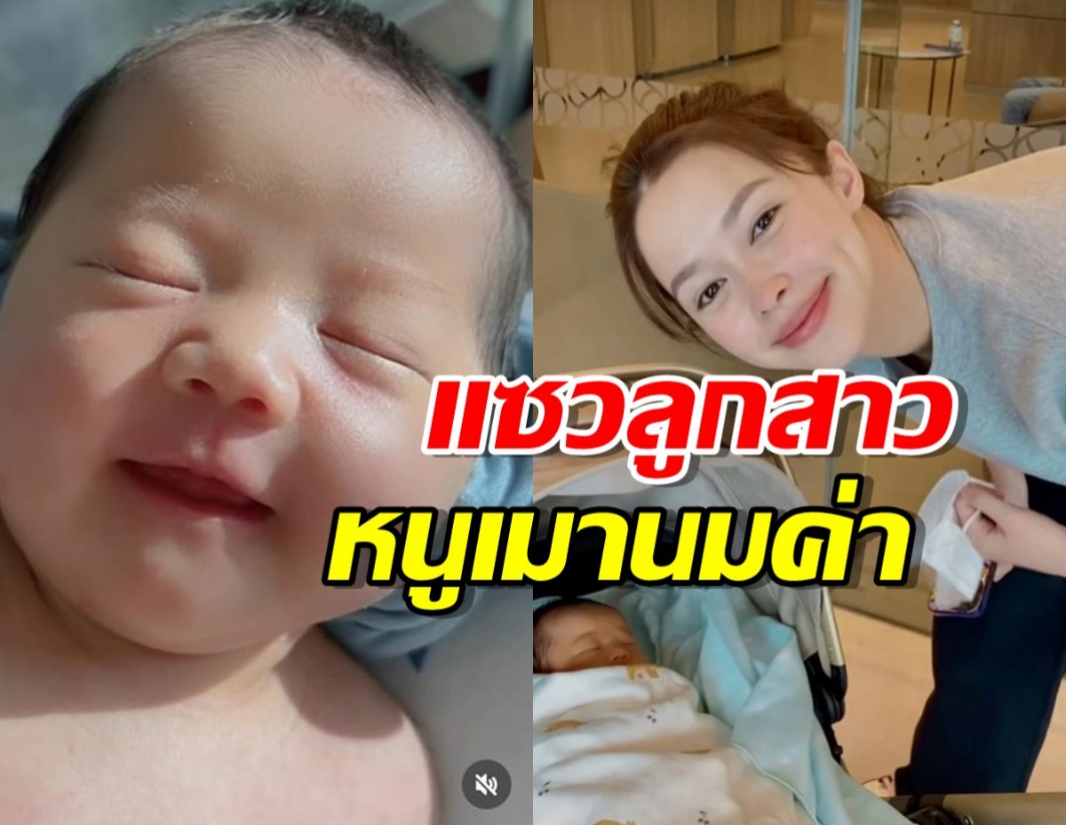 เอ็นดู!แม่แพทริเซีย แอบแซวลูกสาว น้องเอลิเซีย หนูเมานมค่า