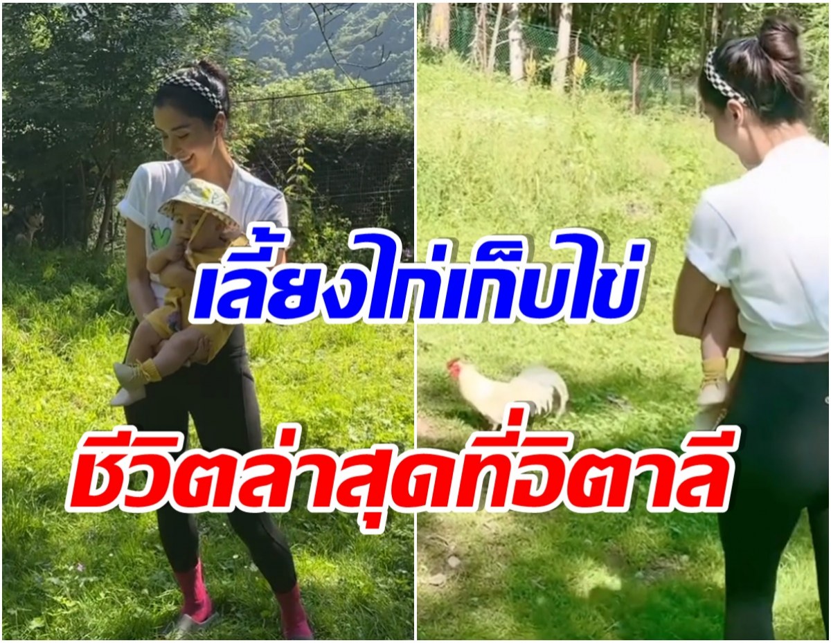 ส่องชีวิตบ้านๆนางร้ายหน้าสวย หลังหอบลูกน้อยลาเมืองไทยไปใช้ชีวิตที่อิตาลี