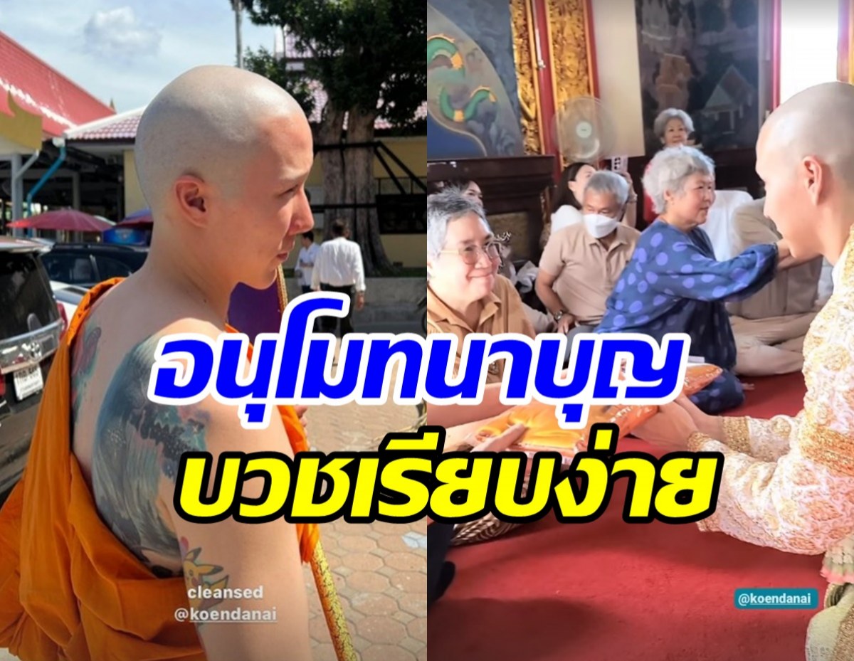  อนุโมทนาบุญ อดีตบอยแบนด์ดังละทางโลกโกนหัวบวชเงียบ