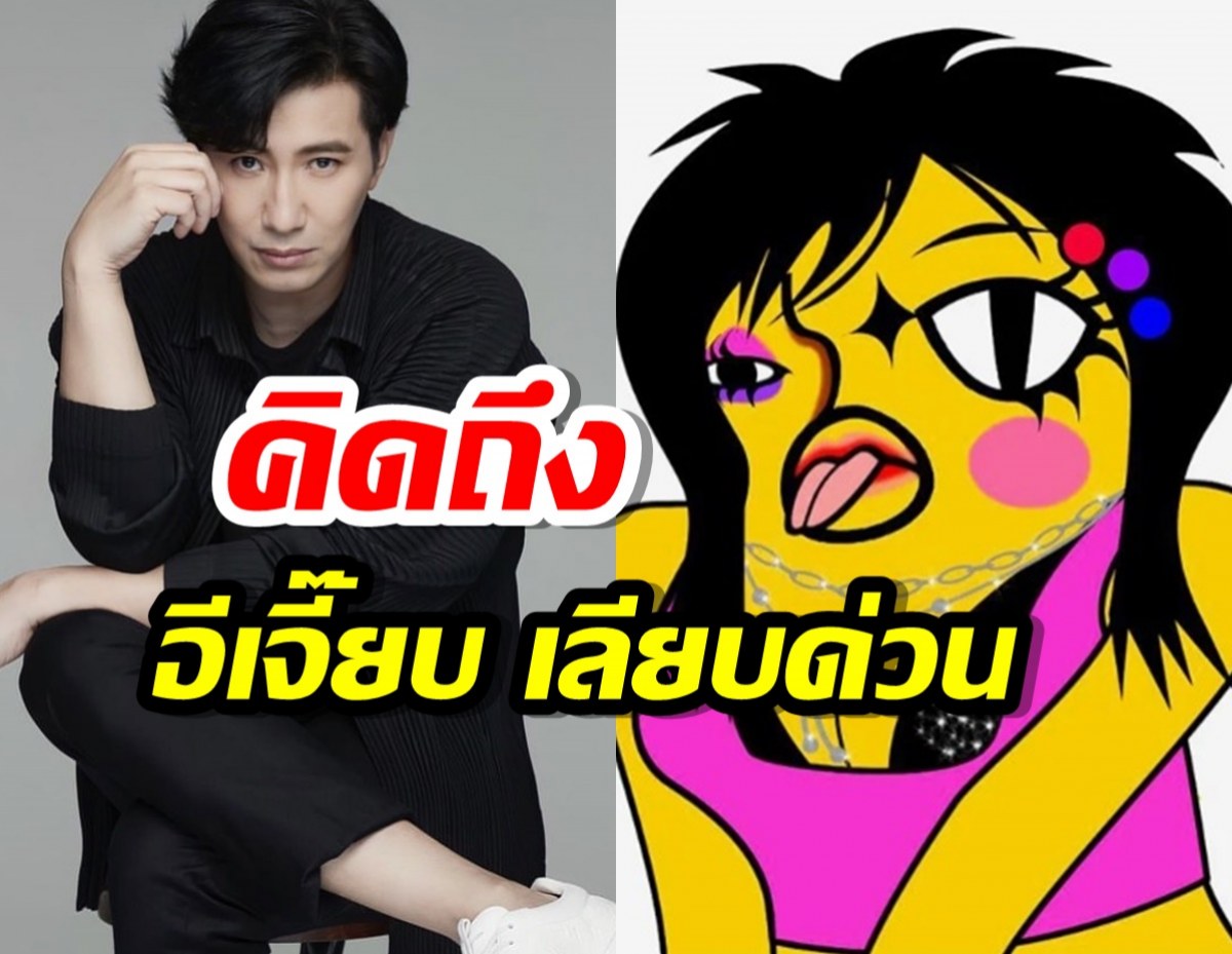 กรรชัย โอดคิดถึง อีเจี๊ยบ เลียบด่วน-แจงเมียแจ๊ส ส่งเมนต์ช็อตฟิล