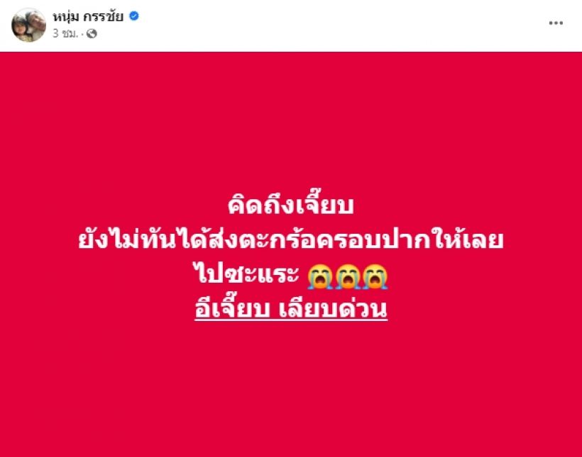 กรรชัย โอดคิดถึง อีเจี๊ยบ เลียบด่วน-แจงเมียแจ๊ส ส่งเมนต์ช็อตฟิล