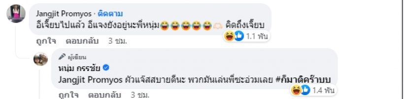 กรรชัย โอดคิดถึง อีเจี๊ยบ เลียบด่วน-แจงเมียแจ๊ส ส่งเมนต์ช็อตฟิล