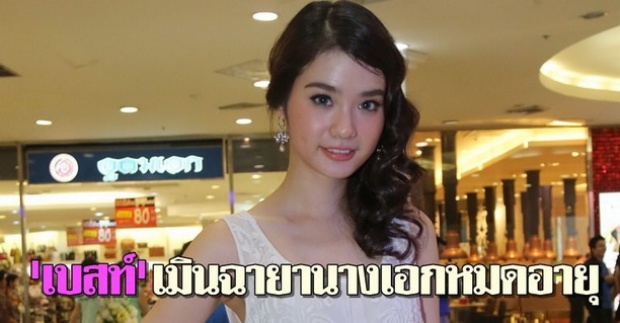 เบสท์ เมินฉายา นางเอกหมดอายุ 