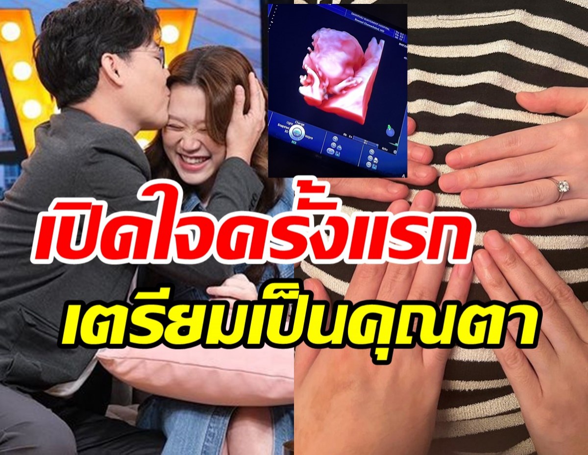 ดาราหนุ่ม90เปิดใจจะได้เป็นคุณตา เฮรับหลานคนแรกของตระกูล