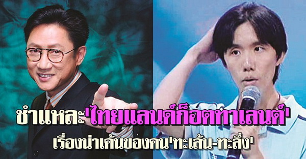 ชำแหละไทยแลนด์ก็อตทาเลนต์เรื่องน่าเค้นของคนทะเล้น-ทะลึ่ง