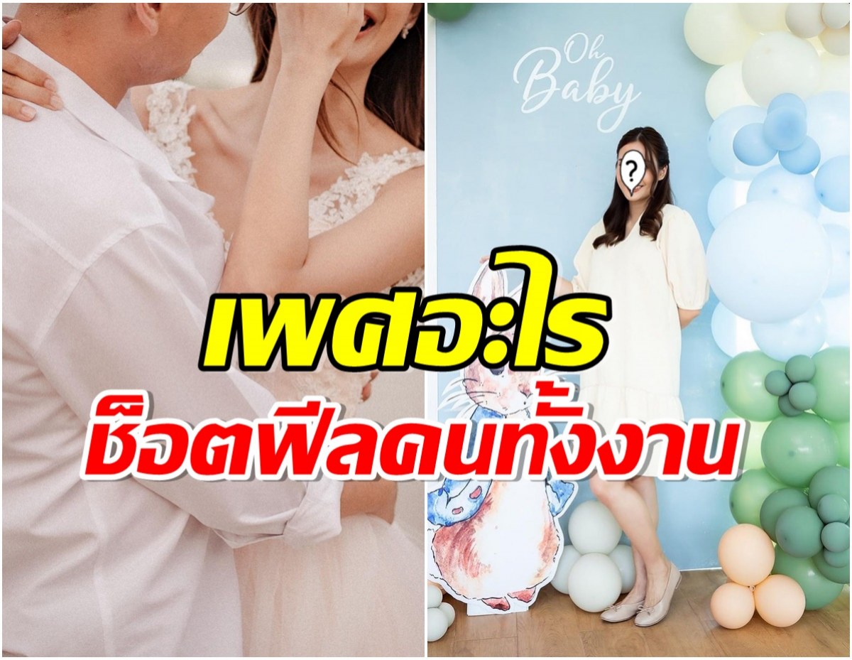 นับถอยหลังนางเอกช่อง 8 จัดงาน baby shower เฉลยเพศลูกทำเฮทั้งบ้าน