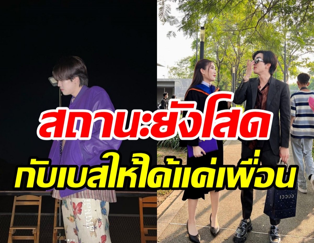 หมดลุ้น! หนุ่มคนดังประกาศชัดสัมพันธ์ เบสท์ คำสิงห์ ไม่ใช่แฟน