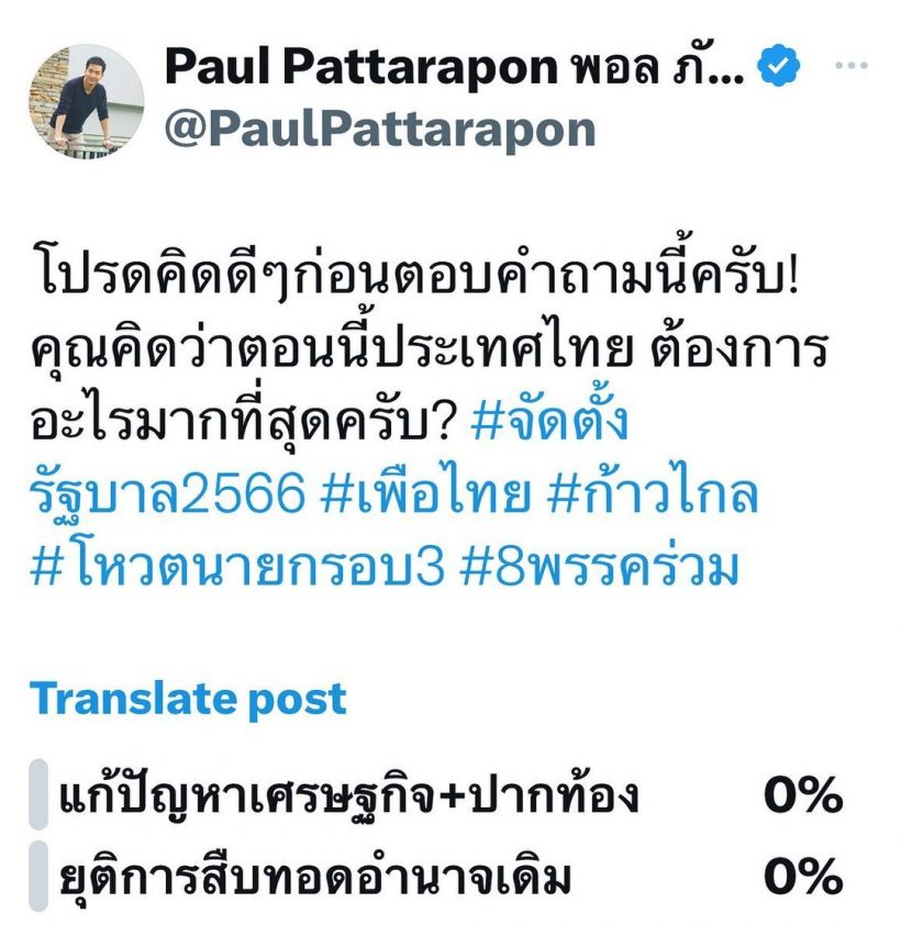 พอล ตั้งกระทู้ถาม ประเทศตอนนี้ต้องการอะไร ชาวเน็ตเเห่ตอบเป็นเสียงเดียวกัน