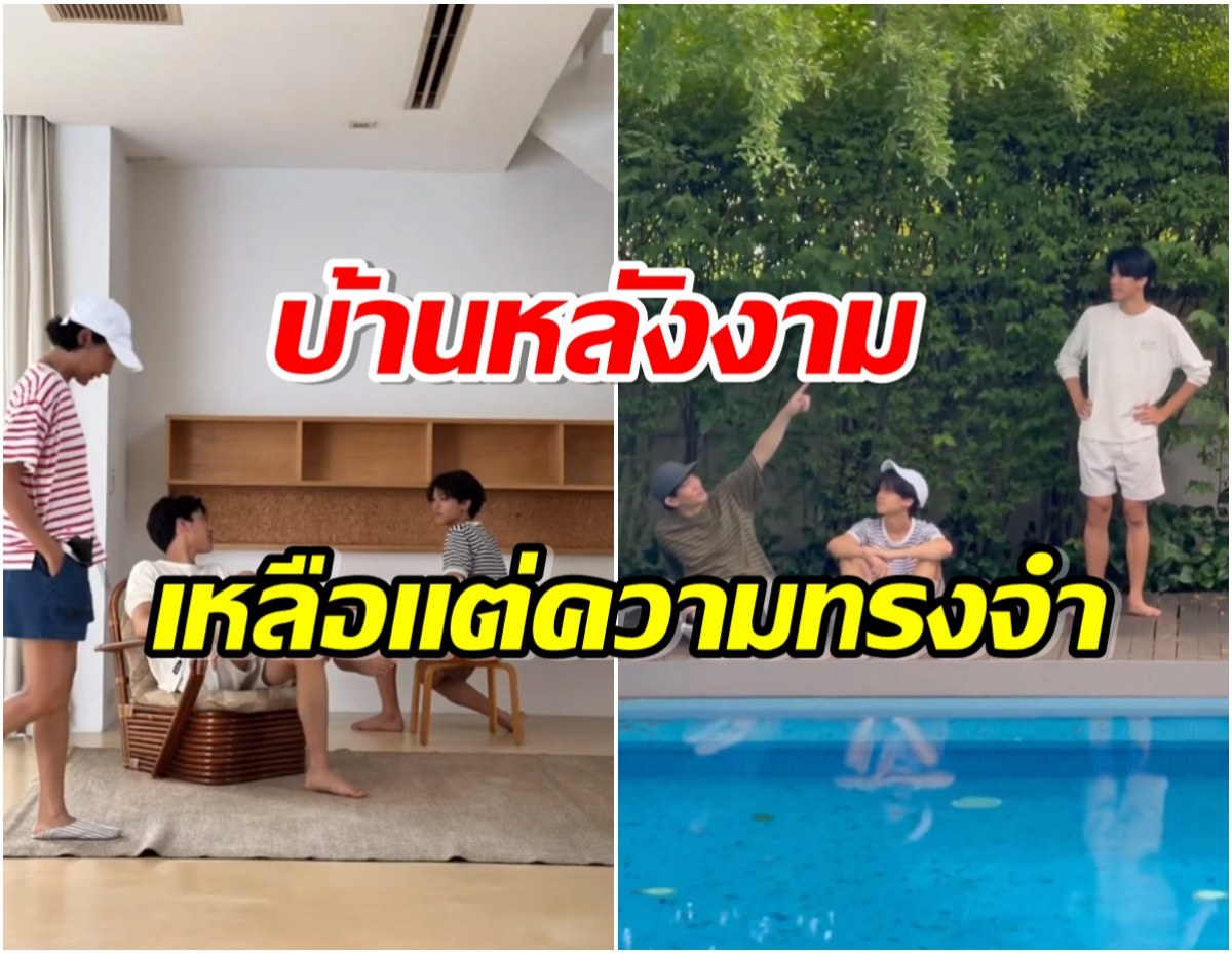 เเห่เสียดาย! ครอบครัวซุปตาร์ประกาศขายบ้านย้ายของเเล้วเตรียมโบกมือลา