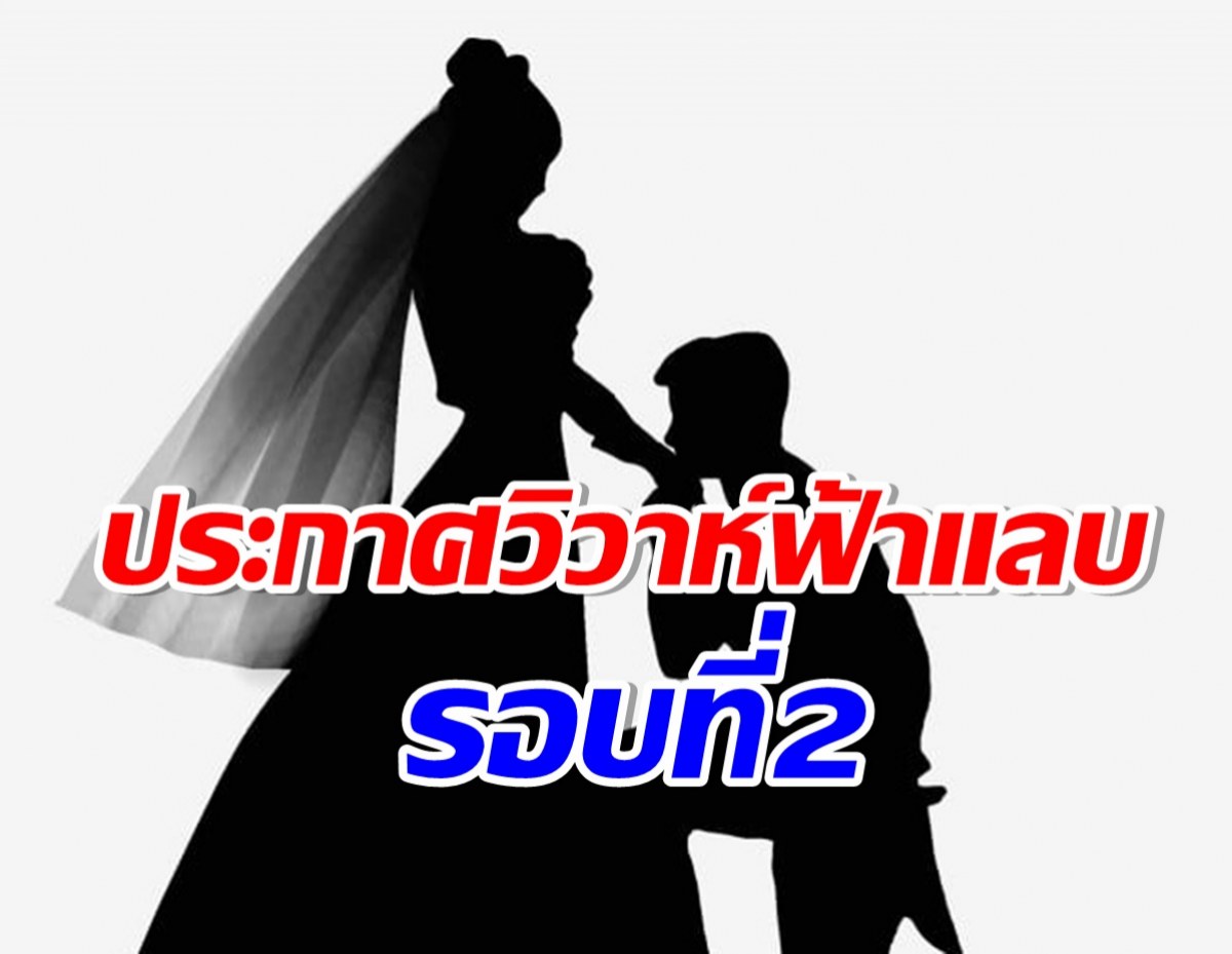 ฮือฮา! ศิลปินคนดังประกาศวิวาห์รอบ 2 หลังโสดมา 1 ปี 