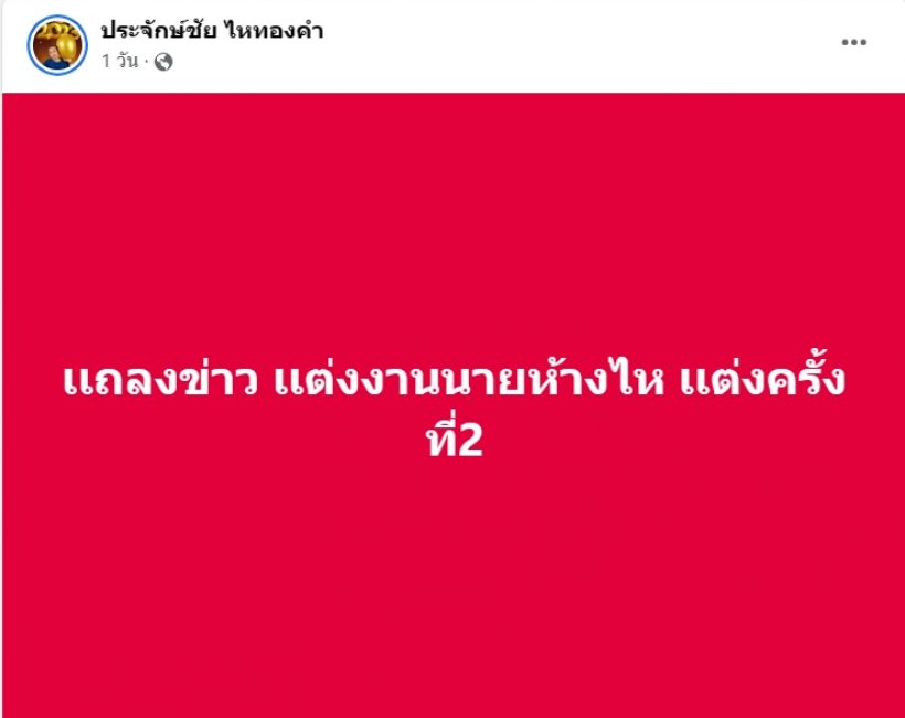 ฮือฮา! ศิลปินคนดังประกาศวิวาห์รอบ 2 หลังโสดมา 1 ปี 