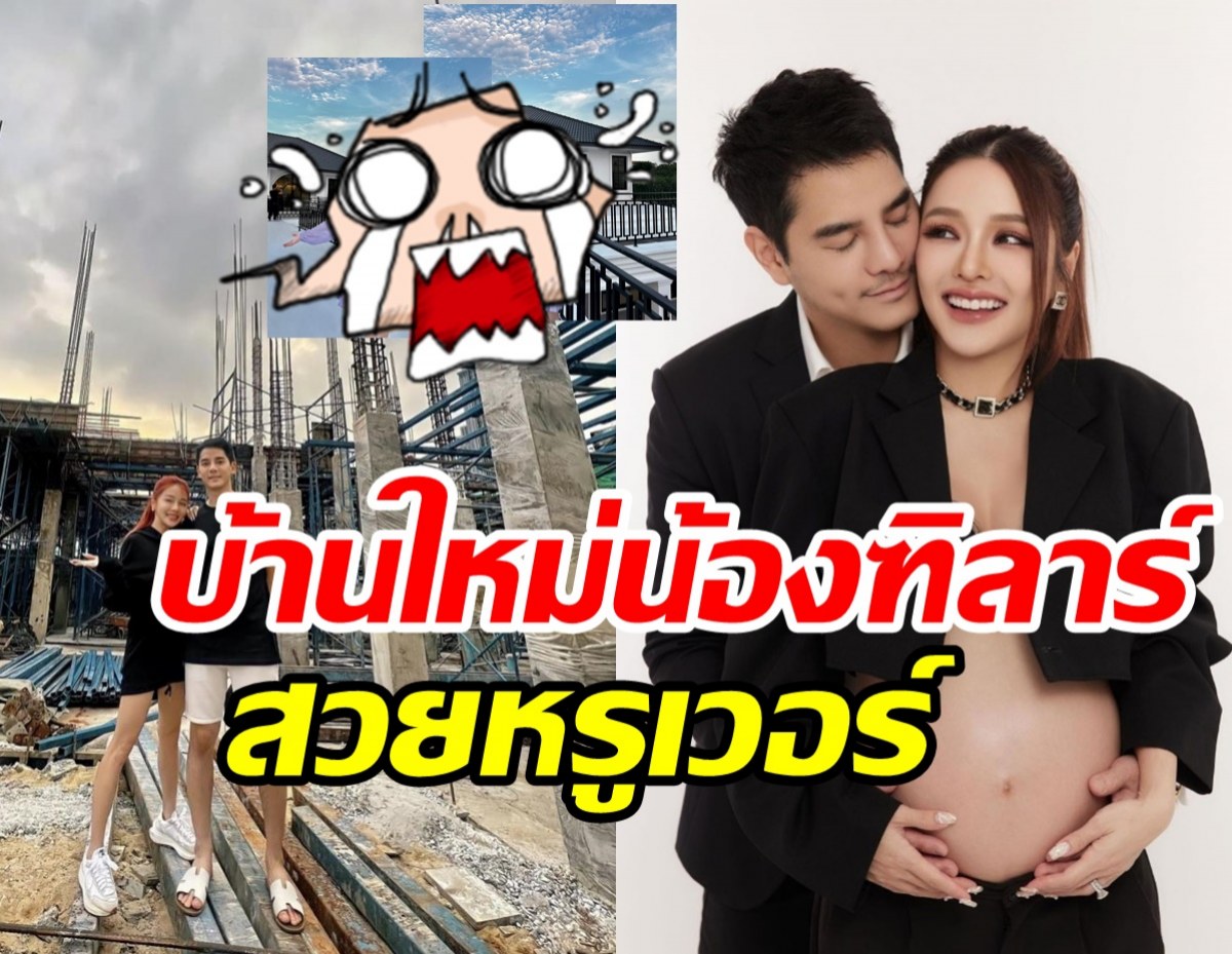 แอร์ ภัณฑิลา อวดบ้านใหม่อลังตาแตก ไว้ต้อนรับลูกสาวคนแรก