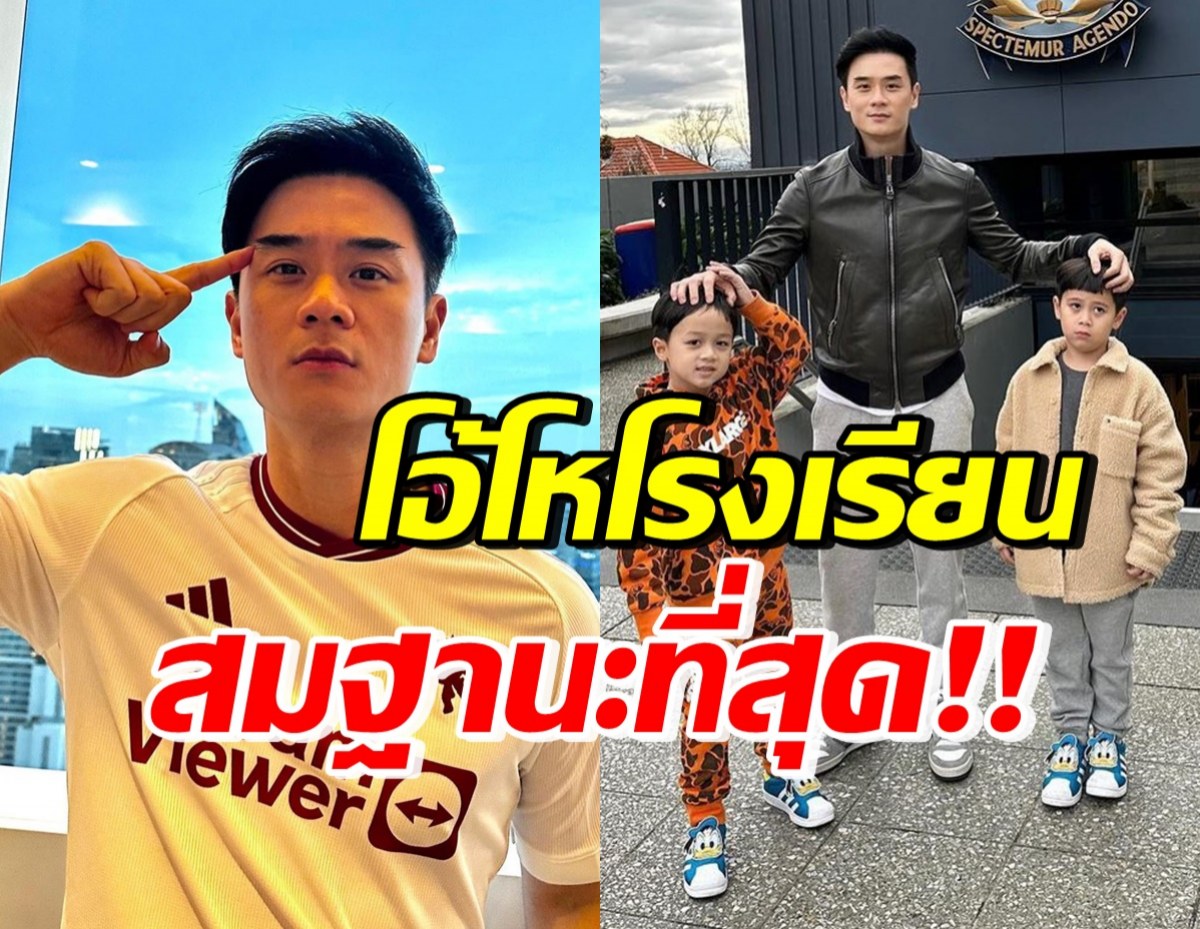 สมฐานะ! น็อต วิศรุต พาลูกดูบ้านหลังเดิม โรงเรียนไฮสคูลที่ออสเตรเลีย