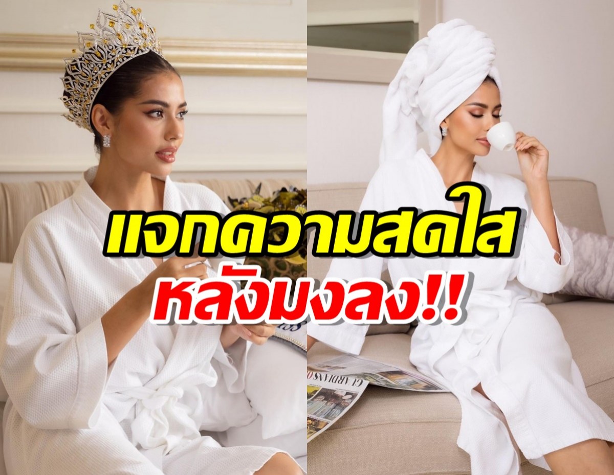 แจกความสดใส‘แอนโทเนีย’ มิสยูนิเวิร์สไทยแลนด์ หลังมงลง!!