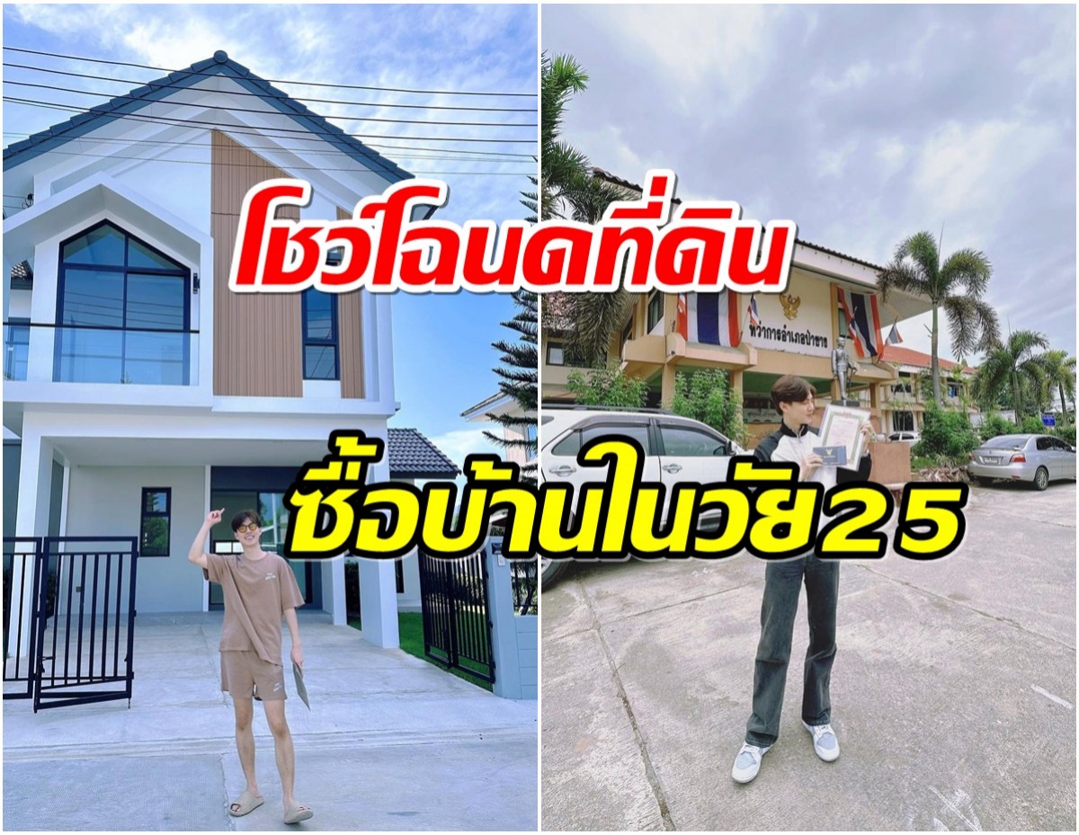 ปังอย่างต่อเนื่อง ดาราหนุ่มควักเงินซื้อบ้านหรูวิวหลักพันล้าน!! 