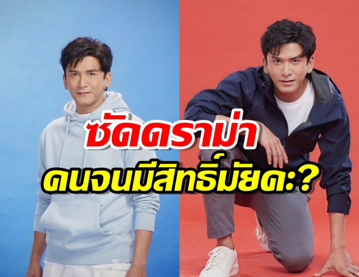 อาจารย์ม.ดัง โพสต์ถึงป๋อ ปมดราม่า คนจนมีสิทธิ์มั้ยคะ?