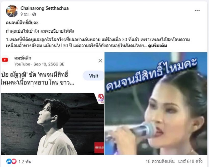 อาจารย์ม.ดัง โพสต์ถึงป๋อ ปมดราม่า คนจนมีสิทธิ์มั้ยคะ?