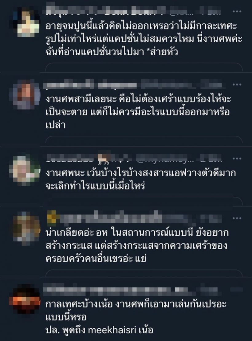 ดราม่าคุณยายหมีควงแขนหนุ่มๆ ในงานศพ เห็นแล้วสงสารแอฟมาก